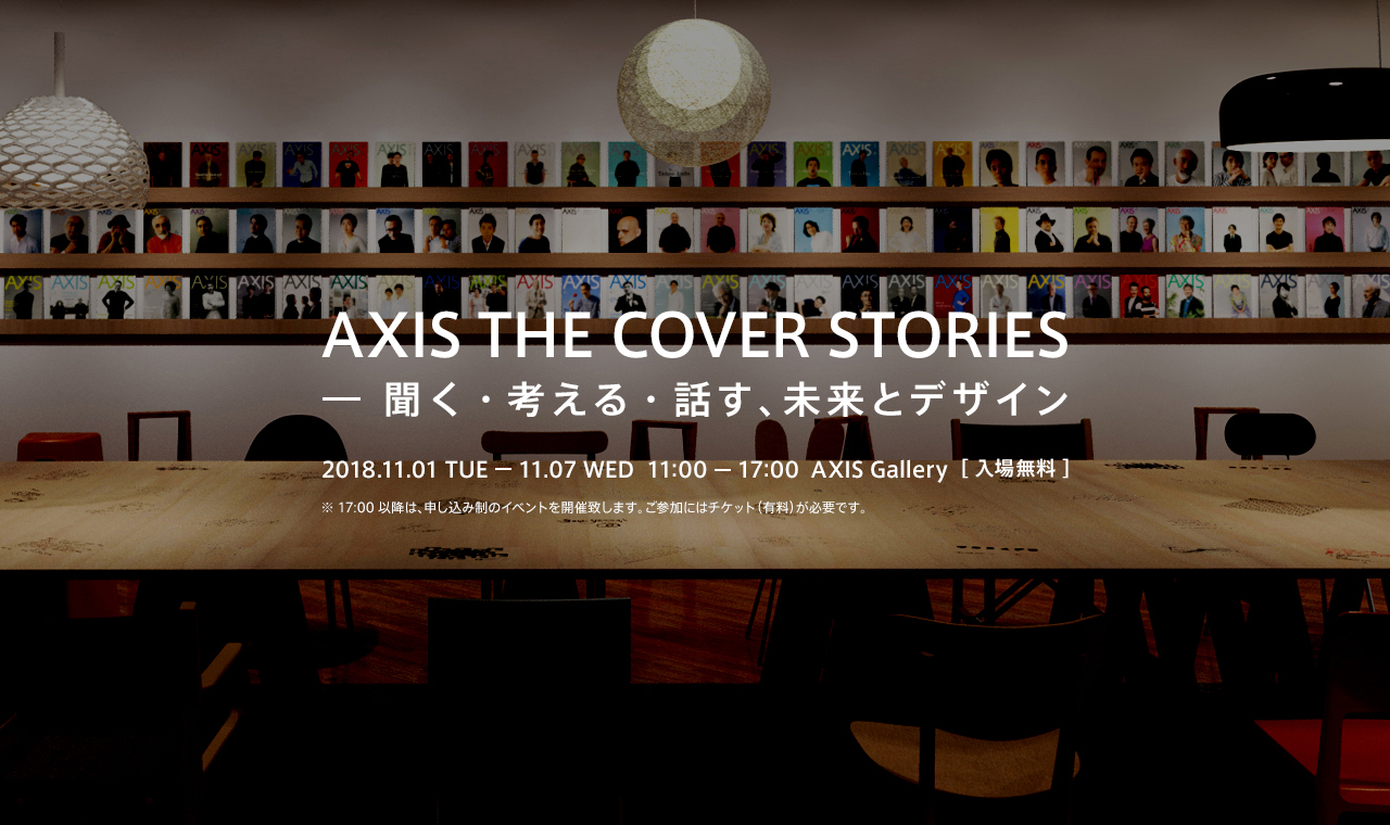 AXIS THE COVER STORIESー聞く・考える・話す、未来とデザイン