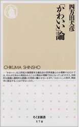 佐藤オオキ（nendo代表、デザイナー）書評： 四方田犬彦 著『「かわいい」論』