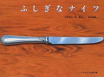 髙橋正実（デザイナー）書評：中村牧江、林 健造 作『ふしぎなナイフ』