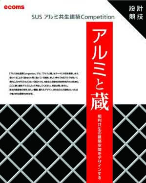 【開催終了】「SUSアルミ共生建築Competition」作品募集中