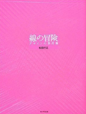 新刊案内 松田行正 著『線の冒険　デザインの事件簿』