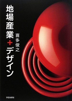 新刊案内『地場産業+デザイン』『デザイン学　思索のコンステレーション』『社長とランチ』