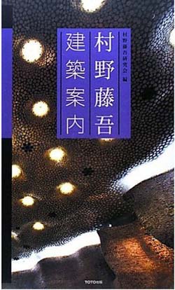 新刊案内『村野藤吾建築案内』『いのちを守るデザイン』