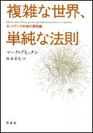 マーク・ブキャナン著「複雑な世界、単純な法則」 評者　田川欣哉（デザインエンジニア）