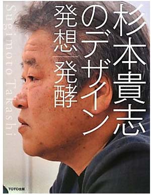 新刊案内　杉本貴志著「杉本貴志のデザイン　発想｜発酵」