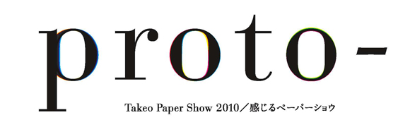 TAKEO PAPER SHOW ーー2010年のテーマは「proto-」