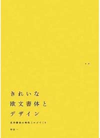 新刊案内　甲谷 一 著『きれいな欧文書体とデザイン　名作書体の特色とロゴづくり』