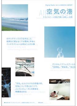 新刊案内  東京大学「デジタルパブリックアートを創出する技術」プロジェクト編著『空気の港　テクノロジ…