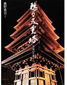 新刊案内　鹿野貴司 著『甦る五重塔　身延山久遠寺』ほか