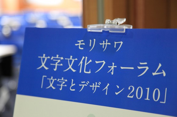 モリサワ文字文化フォーラム「文字とデザイン2010」 エピソード1