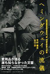 新刊案内 今村楯夫・山口 淳 著「ヘミングウェイの流儀」