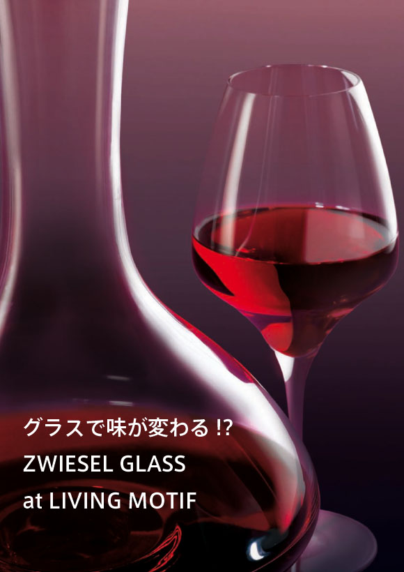 洗練を愉しむ。ワインの味を変えるZWIESELのグラスデザイン。