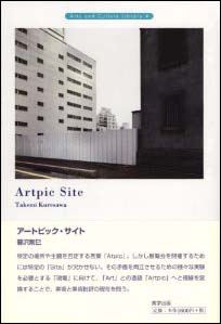 新刊案内 暮沢剛巳 著「アートピック・サイト」