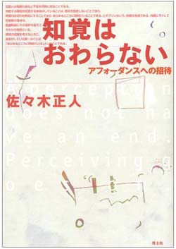 深澤直人（デザイナー）書評： 佐々木正人 著『知覚はおわらない—アフォーダンスへの招待』