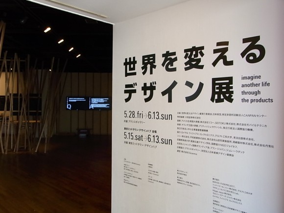 世界を変えるデザイン展、六本木の2会場で開催中です！（2）