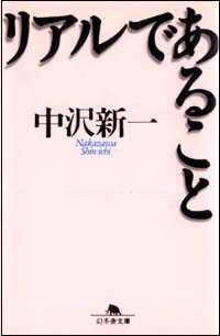 深澤直人（デザイナー）書評：中沢新一著『リアルであること』