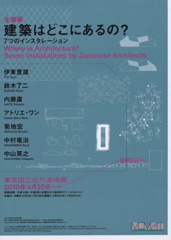 「建築はどこにあるの?　7つのインスタレーション」展が東京・国立近代美術館でスタート