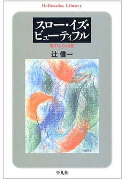 深澤直人（デザイナー）書評：辻信一 著『スロー・イズ・ビューティフル　遅さとしての文化』