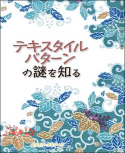 新刊案内　クライブ・エドワーズ著『テキスタイルパターンの謎を知る』