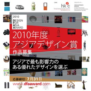 「2010年度アジアデザイン賞」作品募集中