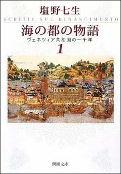 和田精二（湘南工科大学教授）書評： 塩野七生 著『海の都の物語——ヴェネツィア共和国の一千年』