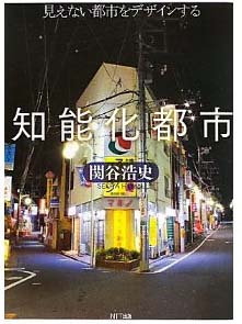 新刊案内  関谷浩史 著『知能化都市 見えない都市をデザインする』