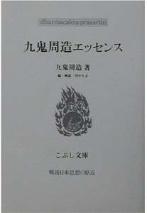 深澤直人（デザイナー）書評： 九鬼周造 著『九鬼周造エッセンス』