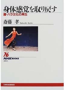 和田精二（湘南工科大学教授）書評： 斎藤孝 著『身体感覚を取り戻す　腰・ハラ文化の再生 』