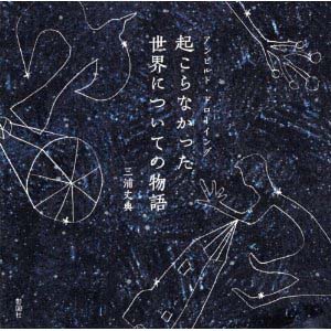 新刊案内 三浦丈典 著『起こらなかった世界についての物語―アンビルト・ドローイング』