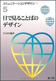 新刊案内 FOMS 編『目で見ることばのデザイン 』