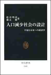 生田幸士（名古屋大学大学院工学研究科教授）書評： 松谷明彦、藤正巌 著『人口減少社会の設計』