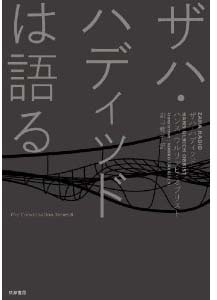 新刊案内 ザハ・ハディッド、ハンス・ウルリッヒ・オブリスト著『ザハ・ハディッドは語る』