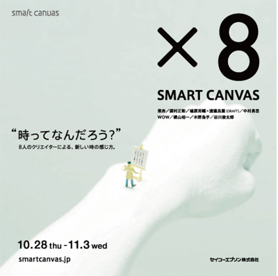 8人のクリエイターが参加したセイコーエプソンの新しいコンセプトウォッチ「SMART CANVAS」