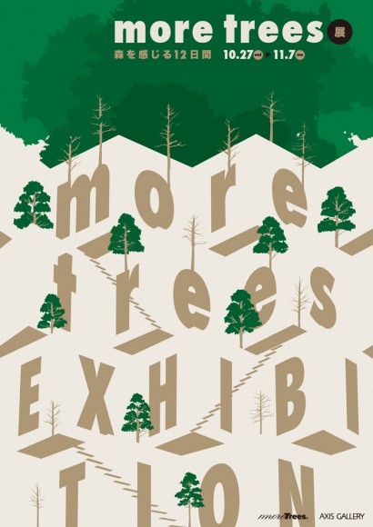 六本木のAXISビルを会場に「more trees展」が始まります！