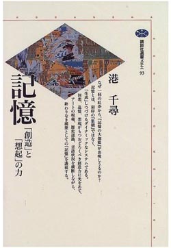 和田精二（湘南工科大学教授）書評：港 千尋 著『記憶―「創造」と「想起」の力 』