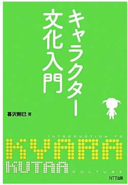 新刊案内 暮沢剛巳 著『キャラクター文化入門』