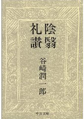 深澤直人（デザイナー）書評： 谷崎潤一郎 著『陰翳礼讃 』