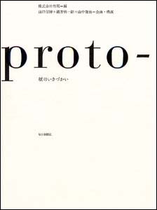 新刊案内 山口信博、緒方慎一郎、山中俊治 企画・構成『proto-  紙のいきづかい』