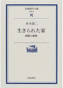 みかんぐみ・竹内昌義（建築家）書評：多木浩二 著『生きられた家  経験と象徴』