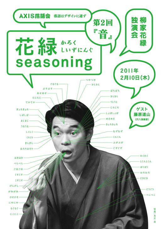 AXIS落語会「花緑seasoning」のチラシができました。