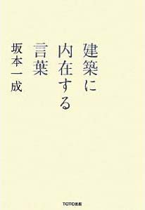 新刊案内 坂本一成 著『建築に内在する言葉』