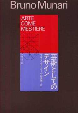 深澤直人（デザイナー）書評：ブルーノ・ムナーリ 著『芸術としてのデザイン』