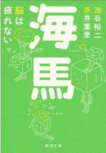 深澤直人（デザイナー）書評：池谷裕二、糸井重里 著『海馬　脳は疲れない 』