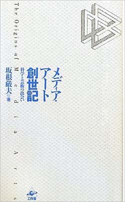 新刊案内 坂根巌夫 著『メディア・アート創世記　科学と芸術の出会い』