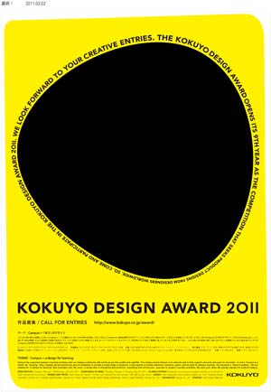 コクヨデザインアワード2011が1年間の充電期間を経て今年から再スタート