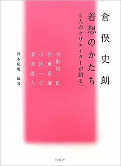 新刊案内 平野啓一郎、伊東豊雄、小池一子、深澤直人 著『倉俣史朗着想のかたち　4人のクリエイターが語る…