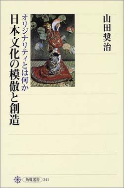 和田精二（湘南工科大学教授）書評： 山田奬治 著『日本文化の模倣と創造』