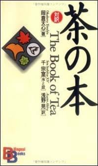 竹原あき子（デザイナー・和光大学教授）書評： 岡倉天心 著『茶の本』