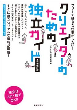 新刊案内 デザインの現場編集部 編『クリエイターのための独立ガイド 増補改訂版』