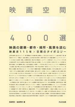 新刊案内 長島明夫+結城秀勇 編『映画空間 400選』